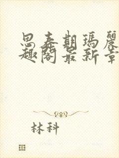 思春期玛丽苏笔趣阁最新章节列表封面