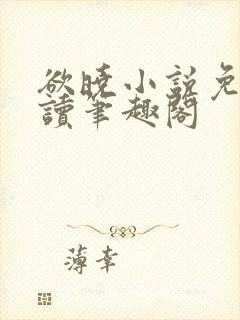 欲晓小说免费阅读笔趣阁封面