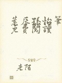 叶辰孙怡笔趣阁免费阅读