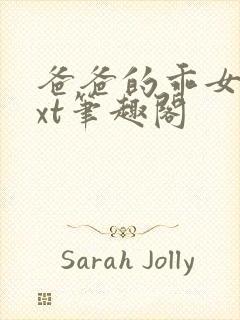 爸爸的乖女儿txt笔趣阁