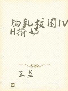 胸乳校园1V1H挤奶