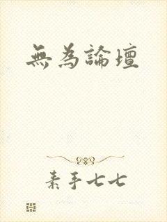 无为论坛