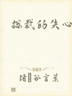 总裁的失心新娘