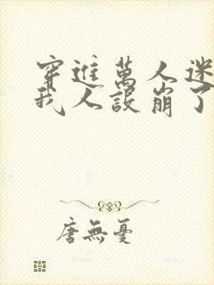 穿进万人迷文的我人设崩了封面