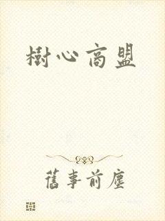 树心商盟