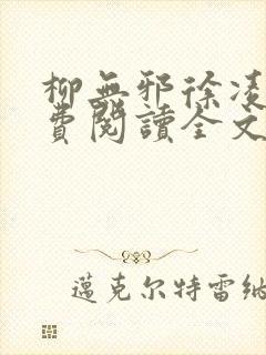 柳无邪徐凌雪免费阅读全文纵横封面