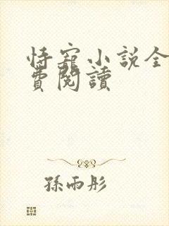 恃宠小说全文免费阅读