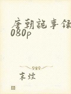 唐朝诡事录21080p