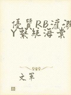 优质RB灌溉JY系统海棠