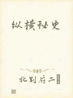 纵横秘史
