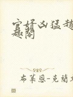 官婿凶猛赵阳笔趣阁