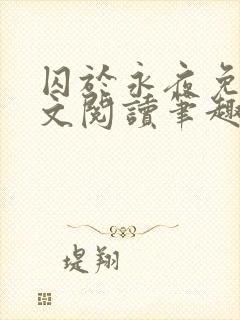 囚于永夜免费全文阅读笔趣阁