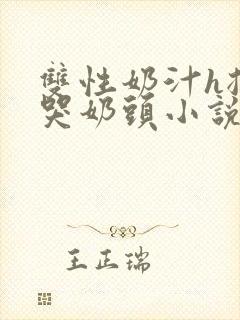 双性奶汁h揉捏哭奶头小说