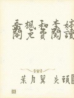 乔枫和李婷笔趣阁免费阅读无弹窗