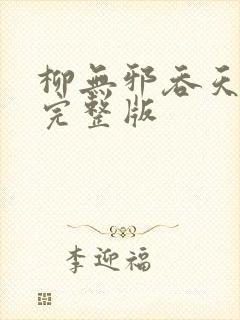 柳无邪吞天神鼎完整版