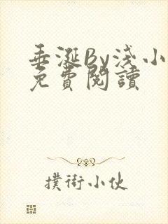 垂涎By浅小说免费阅读封面