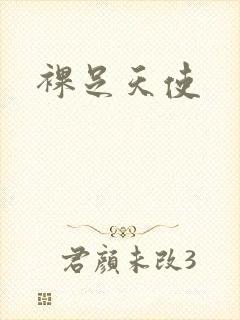 裸足天使