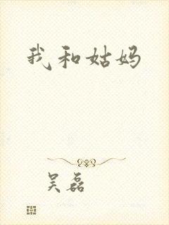我和姑妈