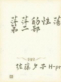 萍萍的性荡生活第二部