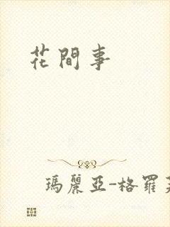 花间事