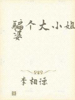 骗个大小姐当老婆封面