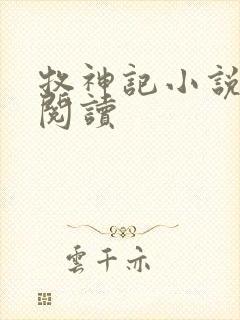 牧神记小说免费阅读