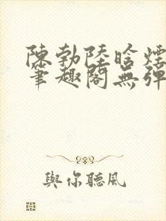 陈勃陆晗烟小说笔趣阁无弹窗