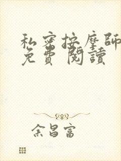 私密按摩师小说免费 阅读