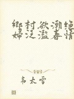 乡村欲潮绝色村妇泛滥春情封面