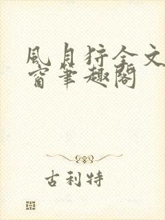 风月狩全文无弹窗笔趣阁封面