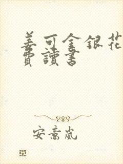 姜可金银花露免费读书