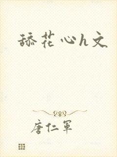 舔花心h文封面