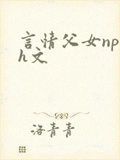 言情父女np高h文