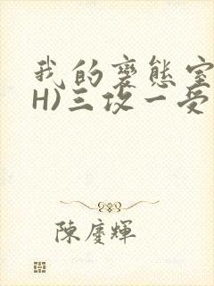 我的变态室友(H)三攻一受