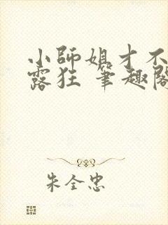 小师姐才不是暴露狂 笔趣阁最新章节阅读