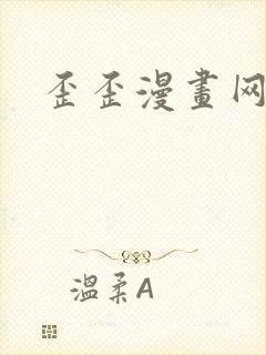 歪歪漫画网封面