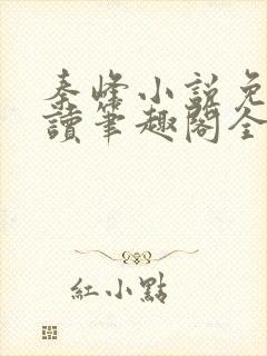 秦峰小说免费阅读笔趣阁全文