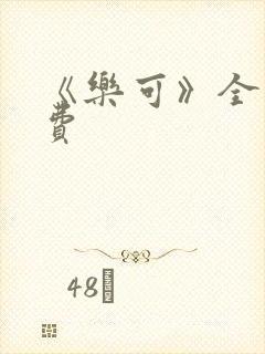 《乐可》全文免费封面