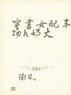 穿书女配丰满尤物h奶大封面