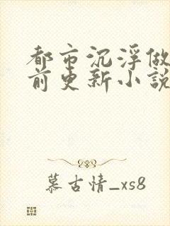 都市沉浮做局超前更新小说封面