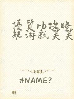 优质rb攻略系统游戏芙芙饿了