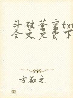 斗破苍穹txt全文免费下载