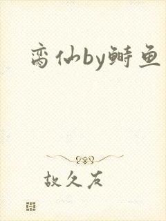 脔仙by鲥鱼
