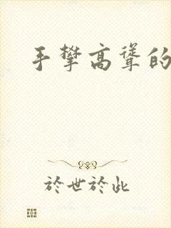 手攀高耸的巨峰封面