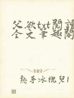 父欲txt阅读全文笔趣阁小说