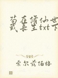 苟在修仙世界练武长生txt下载
