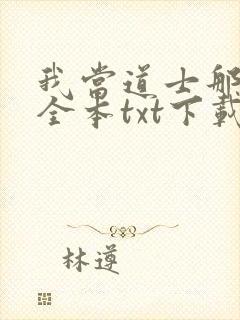 我当道士那些年全本txt下载
