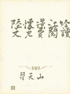 陆怀璟江吟晚全文免费阅读最新章节