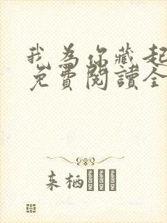 我为你藏起修罗免费阅读全文无弹窗