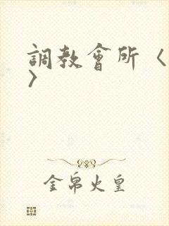 调教会所〈高h〉